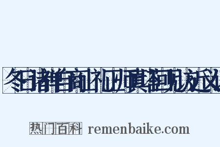 冬日诸禅自商山礼正师真塔回见访近义词是什么意思的图片